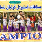 مدرسه فوتبال پاس المپیک (شعبه 2)