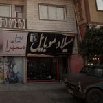 شهریار موبایل