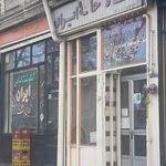 مهمانپذیر ایران