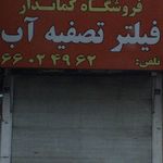 فروشگاه کماندار فیلتر تصفیه آب