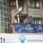 دفتر اسناد رسمی شماره ۵۷