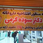 داروخانه دکتر سوده کرمی