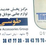 بزرگترین مرکز پخش لوازم جانبی موبایل و تبلت طوسی