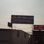 مرکز خرید ضایعات اسقاطی قائم