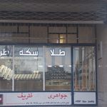 زرگری ذبیحی