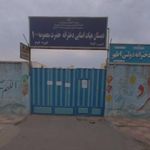 مدرسه دخترانه حضرت معصومه اهواز