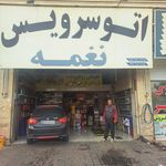 اتو سرویس مهدی