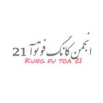 ورزش رزمی کانگ فو توآ 21