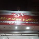 پروتئینی و لبنیات