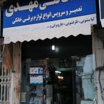 خدمات فنی مهدی لباسشویی یخچال ظرفشویی