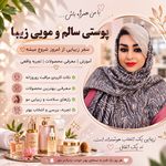 ونوس گلامور (مشاور پوست و مو)