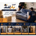 باربری بهترین باربری،اتوبار بارلند فردیس