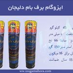 عایق گستر اهورا