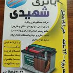 باتری شهیدی