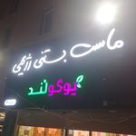 ماست بستنی رژیمی