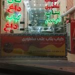 رستوران کباب ساطوری
