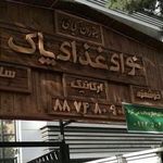 غذای سالم و گاهی نوای غذای پاک 