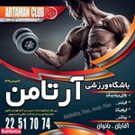 باشگاه بدنسازی آرتامن