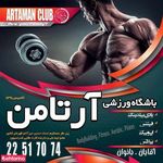 باشگاه بدنسازی آرتامن