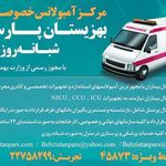 مرکز آمبولانس خصوصی بهزیستان پارس