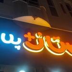پیتزا و ساندویچ ممتاز