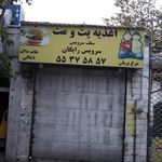 اغذیه پت و مت