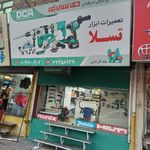 تعمیرات ابزار تسلا