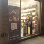 لوازم ارایشی احتیاط