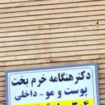 دکتر هنگامه خرم بخت