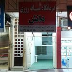 درمانگاه شبانه روزی مهر