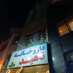 داروخانه ناهید