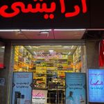 ارايشي بهداشتي ماتيك
