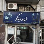 خیاط ایناکو