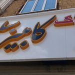 مشاور املاک سلگی