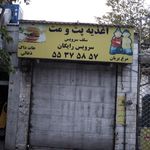 اغذیه پت و مت