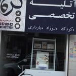 آتلیه تخصصی عکاسی