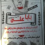 رستوران بابا علی