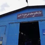 مرکز معاینه فنی امیری -شماره ۲