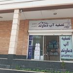 تصفیه آب دماوند