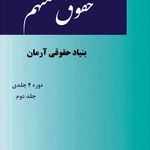 مشاوره حقوقی آرمان -  دکتر حسام رحیمی
