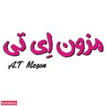 مزون ای تی