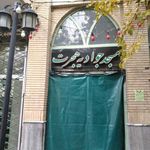 مسجد جوادیه هجرت