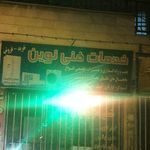 تعمیرگاه یخچال و کولر اتومبیل علی