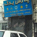 کلینیک تخصصی پارس