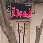 سالن زیبایی الهه ناز