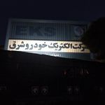 شرکت الکتریک خودرو شرق