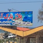 پاراسل پارک آبی رامسر