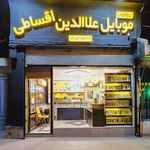 موبایل علاالدین
