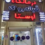 درمانگاه شبانه روزی اوستا