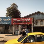 فروشگاه قطعات یدکی و تعمیرگاه تخصصی اتحاد